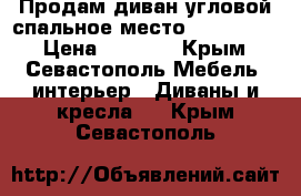 Продам диван угловой.спальное место 1.40 -1.90 › Цена ­ 6 000 - Крым, Севастополь Мебель, интерьер » Диваны и кресла   . Крым,Севастополь